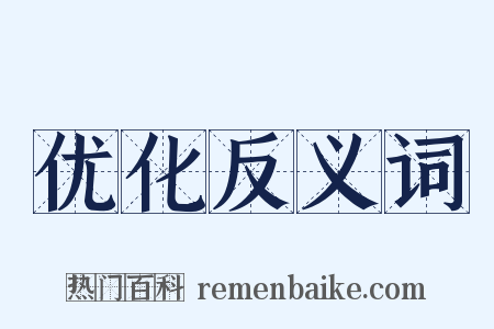 优化反义词是什么意思的图片